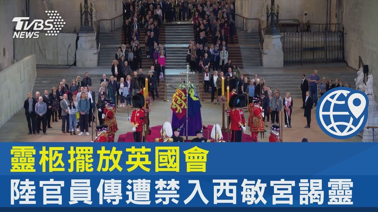 英議員呼籲禁止大陸出席國葬 陸外交部:是對已故女王的尊敬｜全球線上 @Global_Vision