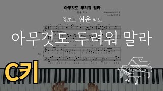 왕초보C 아무것도 두려워 말라 예배를 위한 피아노 반주 악보