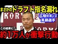 プロ野球ドラフトでまさかの指名無し“広陵のボンズ”真鍋慧に、「自業自得」と叩きまくる人々…「天狗になってたなw」