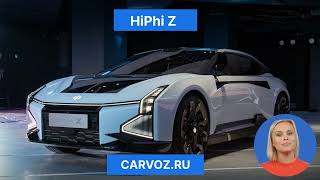Космический китайский автомобиль HiPhi Z #автоизкитая #авто #обзор #carvoz