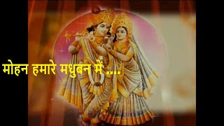 Bhajan - मोहन हमारे मधुबन में ....