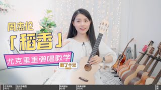 【喵了個藝】Jay Chou周杰倫《稻香》烏克麗麗彈唱教學教程 尤克里里ukulele tutorial