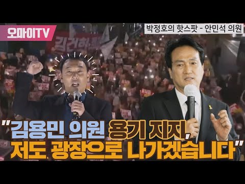 [박정호의 핫스팟] 안민석 &amp;quot;김용민 <strong>의원</strong> <strong>용기</strong> 지지, 저도 광장으로 나가겠습니다&amp;quot;