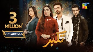 Takabbur  Episode 03 [ENG SUB]  14th January 2024 [ Fahad Sheikh, Aiza Awan & Hiba Aziz ]  HUM TV