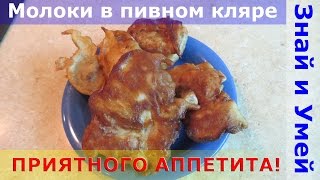 Обалденный рецепт: молоки в кляре. Как приготовить молоки лососёвых рыб в пивном кляре