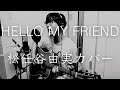 【弾き語り】Hello My Friend / 松任谷由実