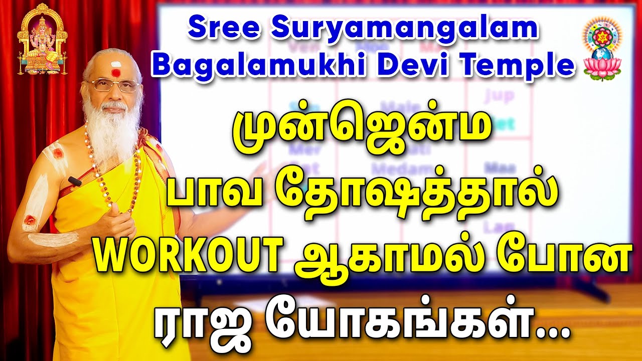 முன்ஜென்ம பாவ தோஷத்தால் WORKOUTஆகாமல் போன ராஜ யோகங்கள்......