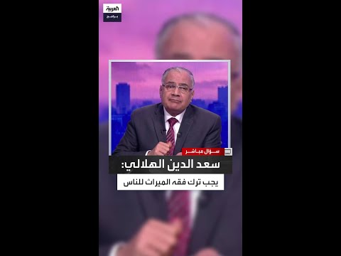 سعد الدين الهلالي يجب ترك فقه الميراث للناس