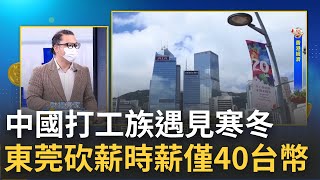 中國珠三角打工族的冬天來了! 時薪砍半只剩40塊台幣 打工整個月賺不到一萬元 中國\\