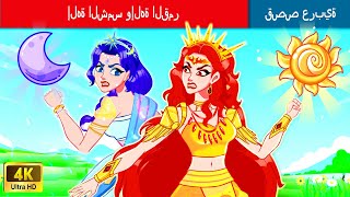 إلهة الشمس وإلهة القمر  | The Sun Goddess And The Moon Goddess in Arabic | WOA - Arabic Fairy Tales