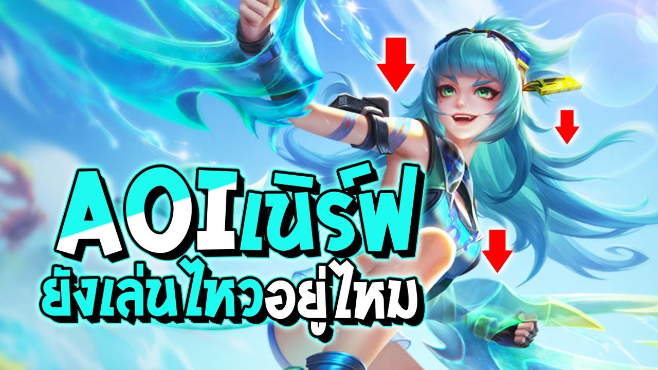 RoV : Aoi หลังจากถูกเนิร์ฟยังน่าเล่นอยู่ไหม ? - Best Ryouta - YouTube