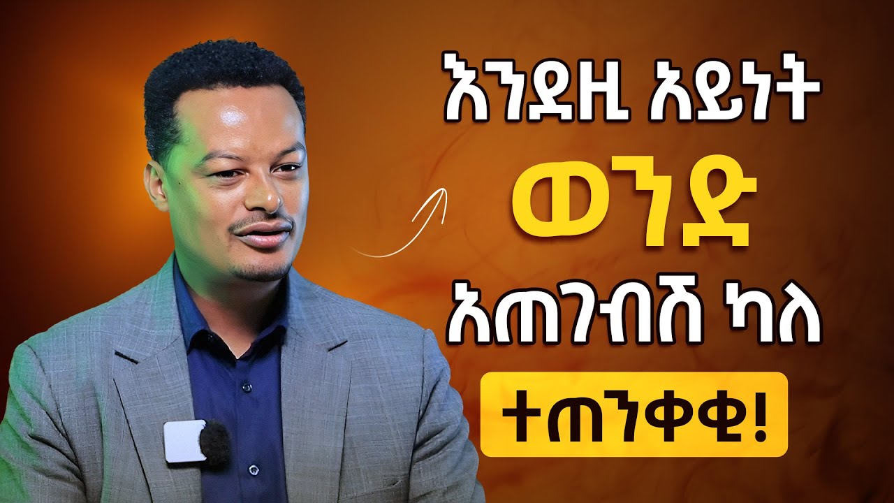 ሴቶች እነዚህ 4 ባህሪ ካላቸው ወንዶች በፍጥነት እራቁ! #Tsegaye Assefa