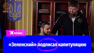 «Зеленский» подписал капитуляцию под присмотром Рамзана Кадырова