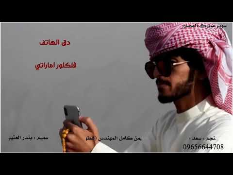 شيلة دق الهاتف جداهم اداء سعد محسن 2020 حصري جديد