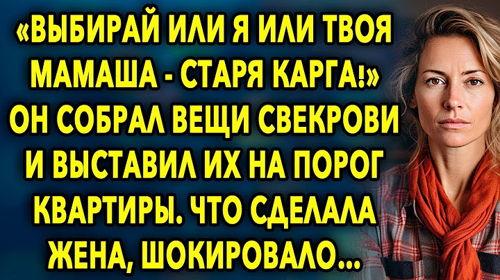 «Выбирай или я или твоя мамаша» - он собрал вещи свекрови и выставил их на порог квартиры…