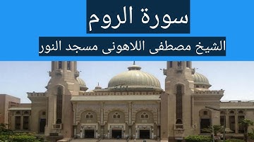 سورة الروم الشيخ مصطفى اللاهونى مسجد النور