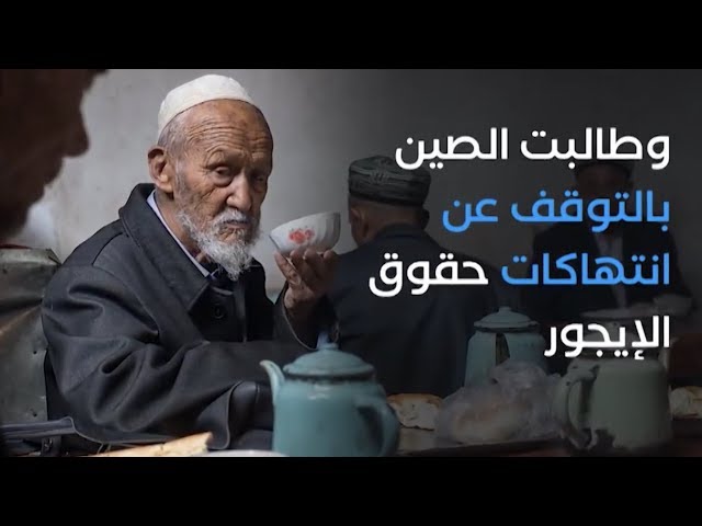 هاشتاج.. بيان تركي شديد اللهجة ينتقد معسكرات الاعتقال الجماعية الصينية ضد الإيغور