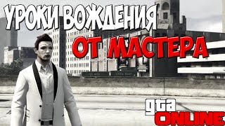 Уроки Вождения - GTA Online Уроки Вождения - GTA Online