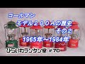 ◼️国内4台！希少モデル1959/6月　コールマン200Aミリタリー赤外線ランタン コールマン モデル200Aのお話（その2） 1965年から1984年
