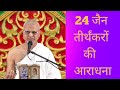 24       jain 24 tirthankar