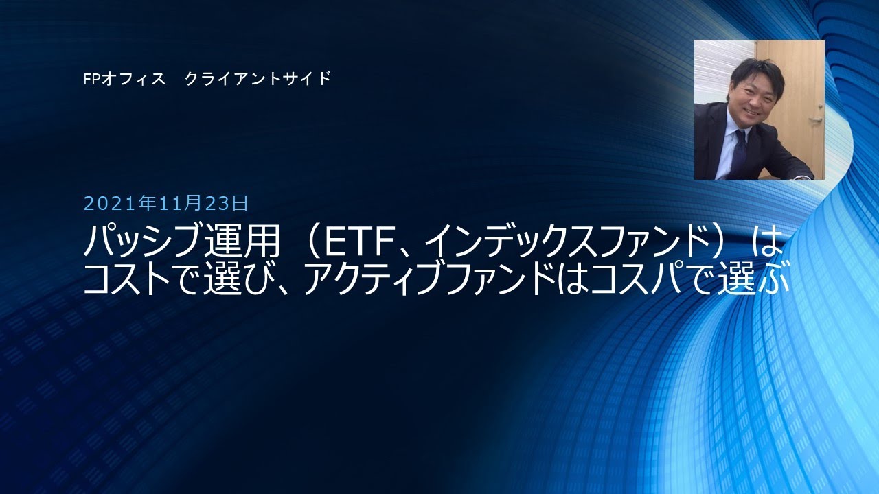 パッシブ運用(ETF、インデックスファンド)はコストで選び、アクティブファンドはコスパで選ぶ YouTube パッシブ運用(ETF、インデックスファンド)はコストで選び、アクティブファンドはコスパで選ぶ YouTube