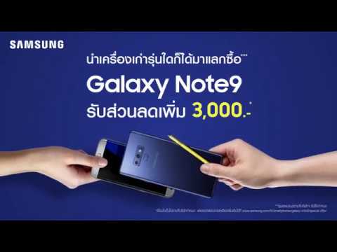 ข้อเสนอพิเศษสุด ให้คุณเป็นเจ้าของ Galaxy Note9 วันนี้ - ข้อเสนอพิเศษสุด ให้คุณเป็นเจ้าของ Galaxy Note9 วันนี้