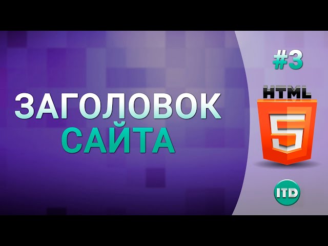 #3 Заголовок сайта title на html, Заголовочный тег Title