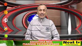 Τα Αθλητικά Νέα του NEXT TV 13-01-25