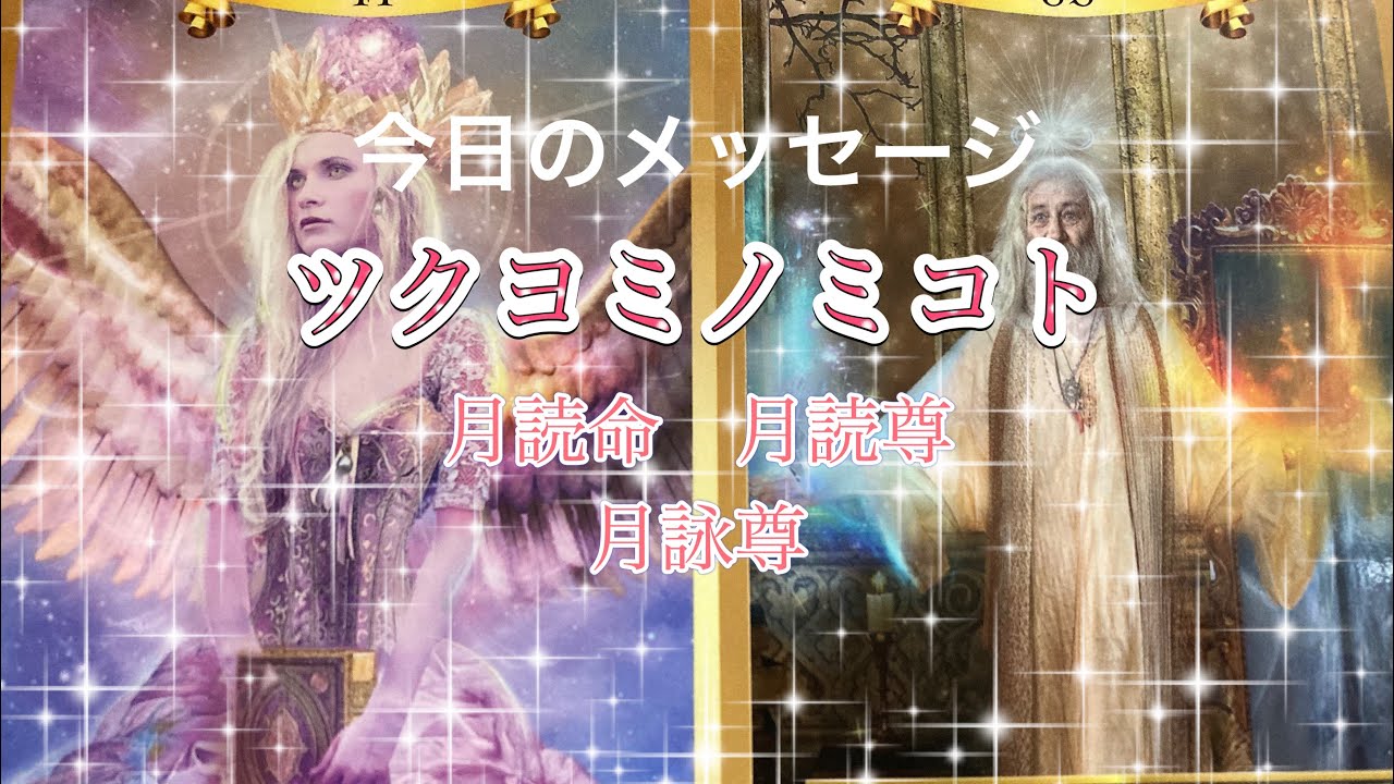 💫ツクヨミノミコト💫月読命（月読尊 月詠尊） 10／11 😵長いですので倍速でみて下さい😵 YouTube