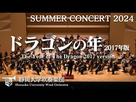 ドラゴンの年【2017年版】/The Year of The Dragon 2017 version