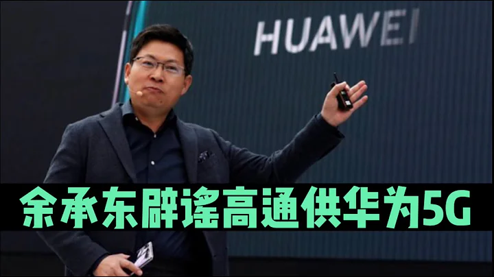 余承东辟谣高通供华为5G，等于官宣重大利好？ - 天天要闻
