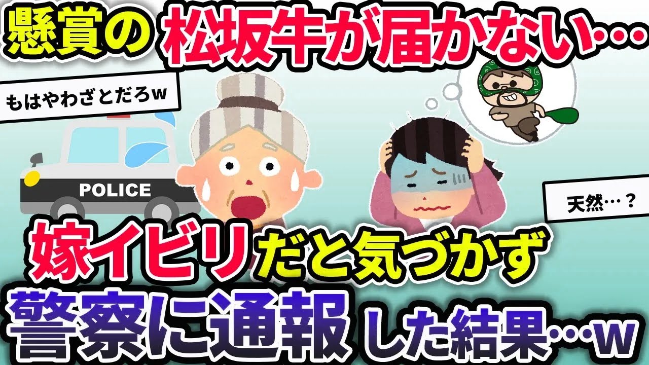 懸賞で当たった松坂牛が届かないので確認すると…運送会社「家の人に渡した」姑「知らない」私「不審者…！？」嫁イビリに気づかず警察に通報した結果…w【2chスカっと】