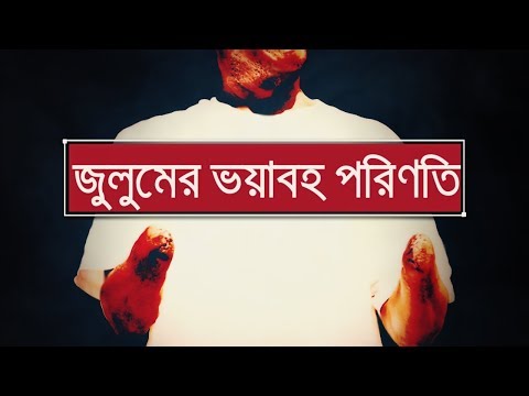 জুলুমের ভয়াবহ পরিণতি | Shaikh Tamim Al Adnani