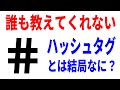 【9割知らない】ハッシュタグの本当の意味!使い方も解説!