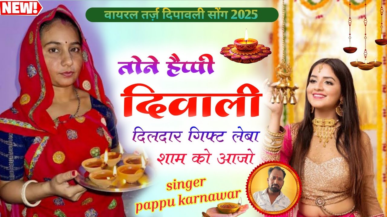 वायरल तर्ज़ दिपावली सोंग 2025/तोने हैप्पी दिवाली दिलदार गिफ्ट लेबा शाम को आजो/singer pappu karnawar 