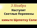 3 ноября Идут Светлые перемены. Киньте щепотку соли. Лунный календарь