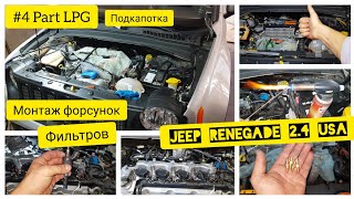 Часть №4. Установка ГБО/ГАЗ на JEEP Renegade 2,4. ФОРСУНКИ. Топливная рампа. Фильтра. PS-04.