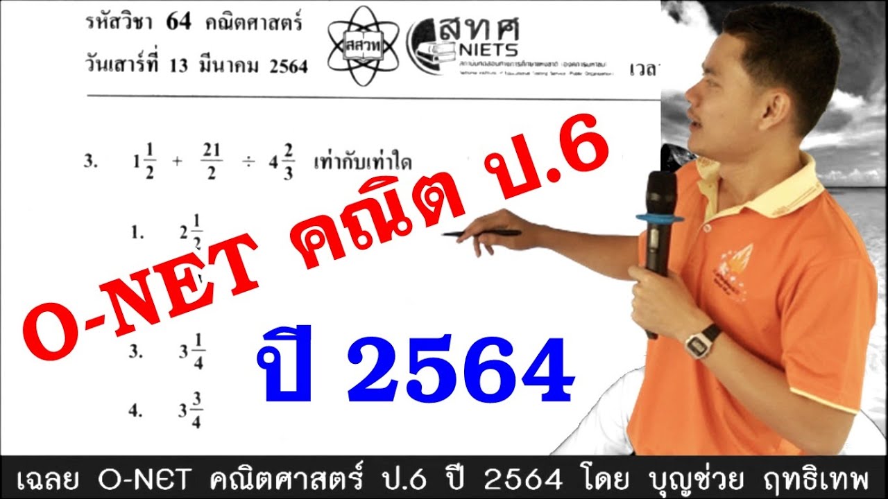 ป 6 คณิตศาสตร์  Update 2022  O-NET คณิต ป.6 ปี 2564