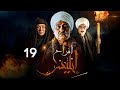 مسلسل أفراح آبليس الحلقة 19 بطولة جمال سليمان