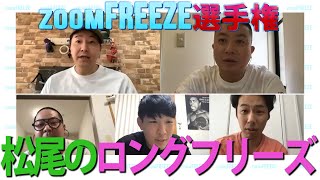 【企画】zoomでわざと止まって気づかれるのか？ゲスト：ネルソンズ［zoomFREEZE選手権］#３