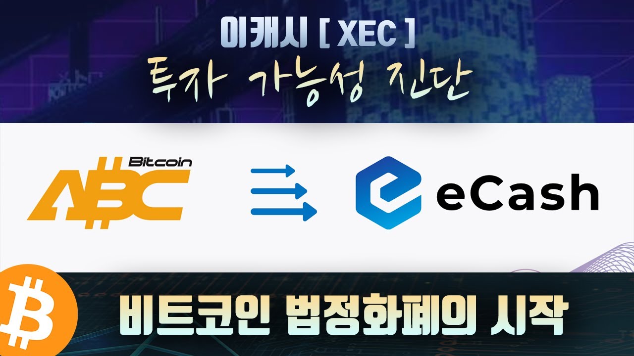 Bitcoin Fiat Currency Launch, Bitcoin Cash ABC Rebranding, and eCash XEC -  YouTube