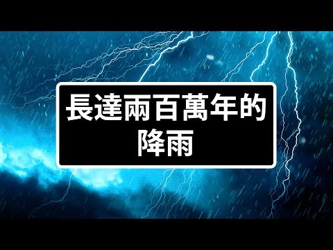 當大雨持續下了200萬年