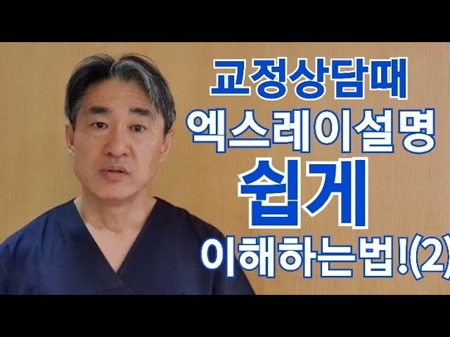 치아교정상담. 엑스레이설명 알아듣기. 교정 진단. 잇몸뼈. 턱관절. 사랑니 (닥터프라임치과)