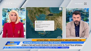 Σεισμός 6,2 ρίχτερ βόρεια της Κρήτης | OPEN TV