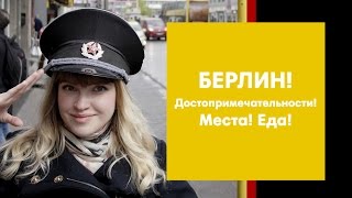 видео Берлин (Германия), достопримечательности и экскурсии