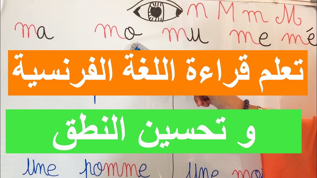 تعلم الفرنسية مع أستاذة اللغة الفرنسية 29 :  الحرف La lettre 👀 M - m