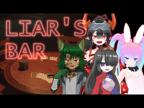 【 LIAR'S BAR 】ダウトとロシアンルーレット で 遊ぶ【 深夜27時のVtuber ゲーム 実況 配信 】