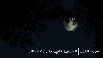 سورة القدر | القارئ علي جابر رحمه الله 🔷🔹🔸🔶