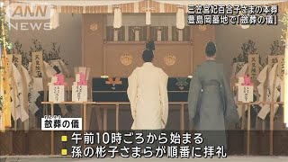 三笠宮妃百合子さまの本葬 豊島岡墓地で「斂葬の儀」(2024年11月26日)