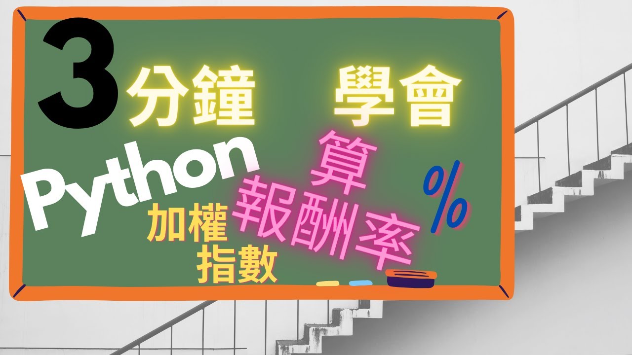3分鐘學會用python計算報酬率｜加權指數｜Python 財金系列｜用pandas 進行